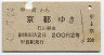 甲賀→京都(昭和42年・2等)
