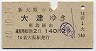 新大阪→大津(昭和40年・2等)