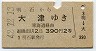 明石→大津(昭和42年・2等)