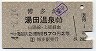 博多→湯田温泉(昭和44年・2等)