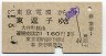 東京電環→東逗子(昭和40年・2等)