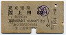東京電環→西上田(昭和36年・2等)