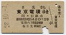 日光→東京電環(昭和38年・2等)6296