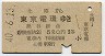 土樽→東京電環(昭和40年・2等)