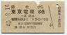 鎌倉→東京電環(昭和40年・2等)