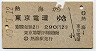 熱海→東京電環(昭和40年・2等)