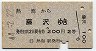 熱海→藤沢・大船(昭和44年・2等)
