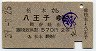 松本→八王子(昭和39年・2等)