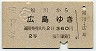 福川→広島(昭和42年・2等)