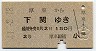 厚東→下関(昭和41年・2等)