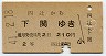 四辻→下関(昭和41年・2等)