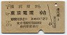 湯河原→東京電環(昭和39年・2等)