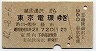 越後湯沢→東京電環(昭和42年・2等)