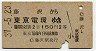 藤沢→東京電環(昭和37年・2等)