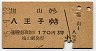 塩山→八王子(昭和35年・3等)