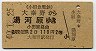小田急→国鉄★大秦野→湯河原(昭和40年・2等110円)
