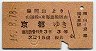 GJR赤・戦前★岡山→京都(昭和16年・3等3圓15銭税共)