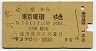 1等・緑地紋★辻堂→東京電環(昭和43年・370円)
