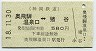 神岡鉄道★奥飛騨温泉口⇔猪谷(平成18年・580円)