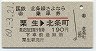 北条線★さよなら乗車券(粟生→北条町・昭和60年)