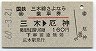 三木線★さよなら乗車券(三木→厄神・昭和60年)