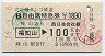 北近畿タンゴ鉄道★B自由席特急券(峰山から福知山→100km)