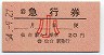 (自)急行券(仙台駅から乗車・小児20円・昭和54年)