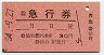 (自)急行券(仙台駅から乗車・30円・昭和54年)