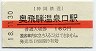 赤線★神岡鉄道・奥飛騨温泉口駅(160円券・平成18年)