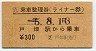 乗車整理券(ライナー券・戸畑駅から乗車・平成5年・300円)