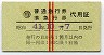 赤線2条★普通急行券・準急行券代用証(昭和41年)