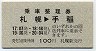 青地紋★乗車整理券(札幌→手稲・札幌駅・100円)