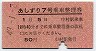 列車名印刷★あしずり7号・乗車整理券(中村駅・昭和49年1月5日)