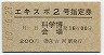 列車名印刷★エキスポ2号・指定券(科学博会場16時・昭和60年)
