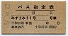 列車名印刷★バス指定券(みずうみ11号・十和田湖・昭和57年)