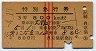 赤線3条・3等赤★第1こだま・特別急行券(大阪→・昭和35年)