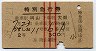 赤線3条・列車名印刷★うずしお号・特別急行券(岡山→大阪)