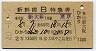ひかり362号★新幹線B特急券(新大阪→東京・昭和40年)
