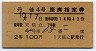列車名印刷★丹後4号・座席指定券(天橋立→・昭和41年)