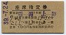 2等青★こしじ号・座席指定券(新潟→上野・昭和39年)