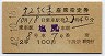 2等青★第2ちくま・座席指定券(塩尻→・昭和42年)