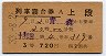 3等赤★十和田号・列車寝台券(青森から乗車・昭和33年)