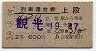 2等青★観光号・列車寝台券(京都から乗車・昭和38年)
