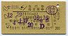 十和田51号・急行指定席券(上野→青森・昭和50年)