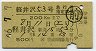 列車名印刷★軽井沢53号・急行指定席券(軽井沢・昭和46年)