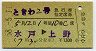 ときわ2号・急行指定席券(水戸→上野・昭和58年)