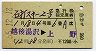 石打スキー2号・急行指定席券(越後湯沢→上野・昭和55年)