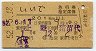 橙地紋★いいで号・急行指定席券(上野→猪苗代・昭和52年)