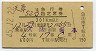 天草52号・急行指定席券(大阪→熊本・昭和45年)