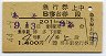 発駅常備★あそ号・急行B寝台券(博多→・昭和44年)